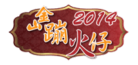 2014金山蹦火仔